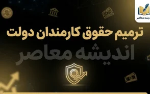 ترمیم حقوق کارمندان دولت به کجا رسید؟ آخرین خبر افزایش حقوق کارمندان در مهر ۱۴۰۵