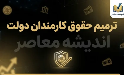 ترمیم حقوق کارمندان دولت به کجا رسید؟ آخرین خبر افزایش حقوق کارمندان در مهر ۱۴۰۵