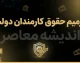 ترمیم حقوق کارمندان دولت به کجا رسید؟ آخرین خبر افزایش حقوق کارمندان در مهر ۱۴۰۵