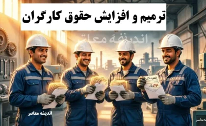 جدول افزایش حقوق کارگران در ۱۴۰۵؛ حداقل دستمزد ۶۰ درصد رشد کرد و حق مسکن ۳۵۰ درصد جهش داشت + مقایسه با سال گذشته و دریافتی گروه‌های مختلف