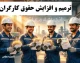 جدول افزایش حقوق کارگران در ۱۴۰۵؛ حداقل دستمزد ۶۰ درصد رشد کرد و حق مسکن ۳۵۰ درصد جهش داشت + مقایسه با سال گذشته و دریافتی گروه‌های مختلف