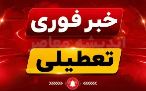 آیا فردا تعطیل است؟ | اول مهر، روزی که مدارس باز می‌شوند