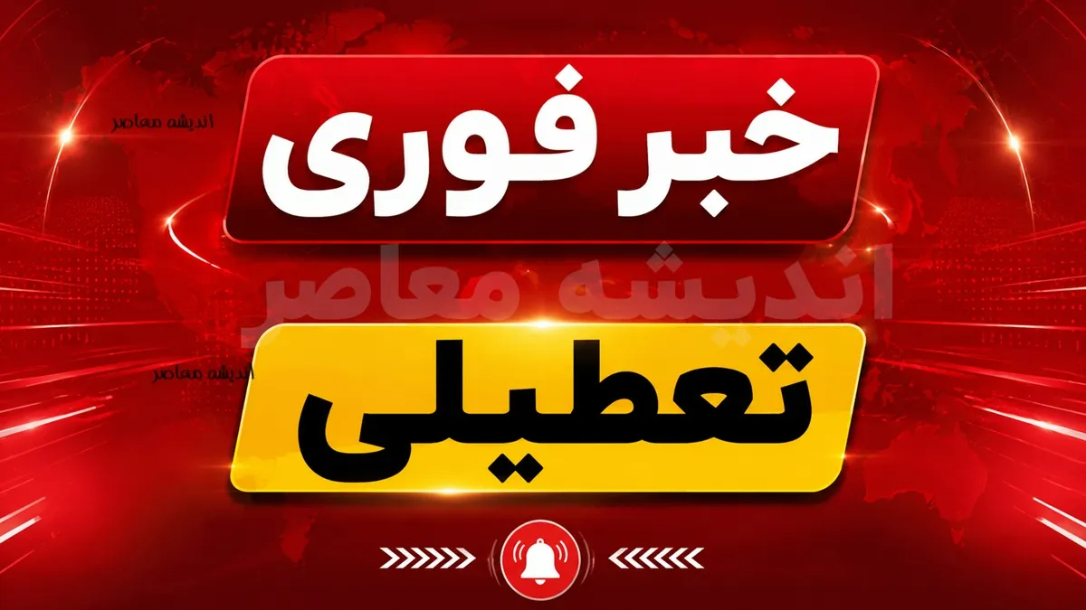 آیا فردا تعطیل است؟ | اول مهر، روزی که مدارس باز می‌شوند