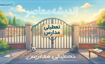 تعطیلی مدارس دیگر مثل گذشته نیست؟ تصمیم جدید آموزش و پرورش درباره تعطیلی مدارس و جبران زمان آموزش دانش آموزان