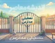 تعطیلی مدارس دیگر مثل گذشته نیست؟ تصمیم جدید آموزش و پرورش درباره تعطیلی مدارس و جبران زمان آموزش دانش آموزان