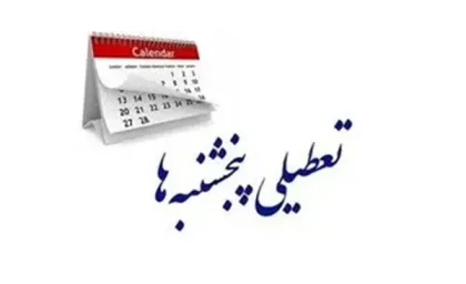 اخبار فوری مجلس | طرح تعطیلی پنجشنبه ها بار دیگر به صحن علنی مجلس باز می گردد / اصلاحیه ماده ۸۷ قانون مدیریت خدمات کشوری پس از ۲ سال در کمیسیون اجتماعی بررسی شد