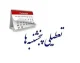 اخبار فوری مجلس | طرح تعطیلی پنجشنبه ها بار دیگر به صحن علنی مجلس باز می گردد / اصلاحیه ماده ۸۷ قانون مدیریت خدمات کشوری پس از ۲ سال در کمیسیون اجتماعی بررسی شد