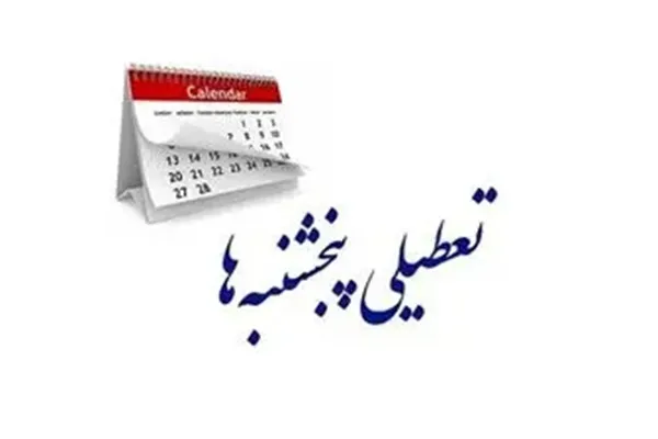اخبار فوری مجلس | طرح تعطیلی پنجشنبه ها بار دیگر به صحن علنی مجلس باز می گردد / اصلاحیه ماده ۸۷ قانون مدیریت خدمات کشوری پس از ۲ سال در کمیسیون اجتماعی بررسی شد