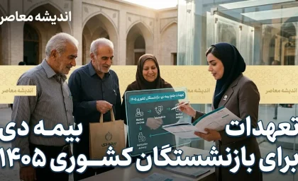 تعهدات بیمه دی برای بازنشستگان کشوری ۱۴۰۵؛ جدول کامل سقف پوشش بیمه تکمیلی