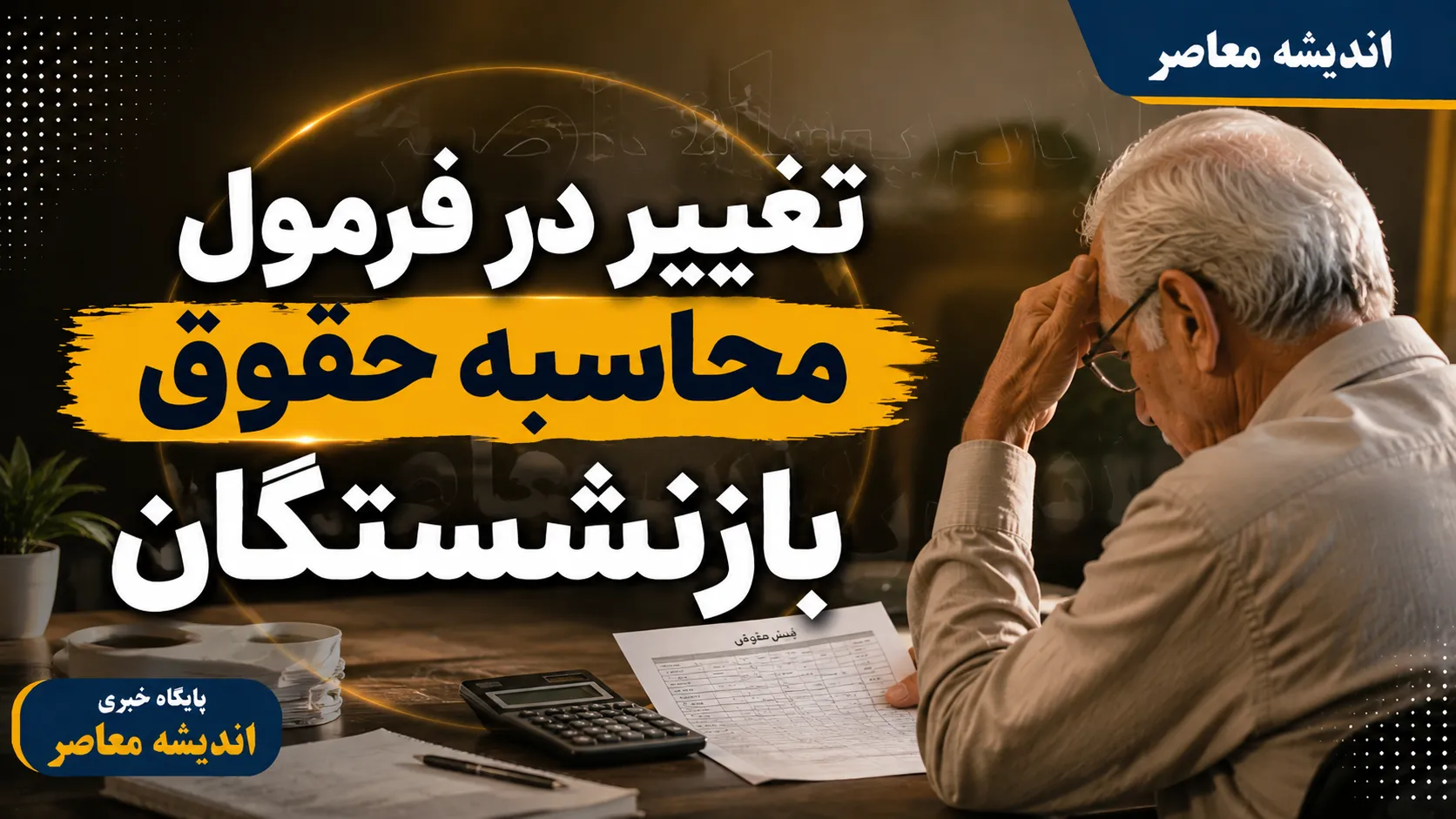 اخبار فوری تأمین اجتماعی و معیشت | پیشنهاد تغییر فرمول محاسبه حقوق بازنشستگان به میانگین کل دوران خدمت با مخالفت مجلس متوقف شد؛ نایب رئیس کمیسیون اجتماعی : فعلاً تغییر فرمول در دستور کار نیست و متناسب سازی در حال اجراست / بحران ناترازی ۳۰ همتی ماهانه و کاهش ۱.۲ میلیون بیمه پرداز در جنگ، زنگ خطر را برای آینده تأمین اجتماعی به صدا درآورده است