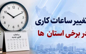فوری؛ ساعت کاری جدید ادارات از شنبه ۱۴ شهریور ۱۴۰۵ اعلام می شود | تصمیم مهم دولت درباره ساعت کار کارمندان و دورکاری
