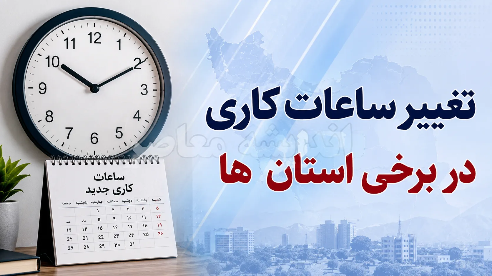 فوری؛ ساعت کاری جدید ادارات از شنبه ۱۴ شهریور ۱۴۰۵ اعلام می شود | تصمیم مهم دولت درباره ساعت کار کارمندان و دورکاری