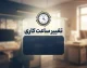 ساعت کاری ادارات از ۱۵ شهریور تغییر می کند؟ | جزئیات ساعت کاری جدید ادارات، بانک ها و دورکاری کارکنان دولت