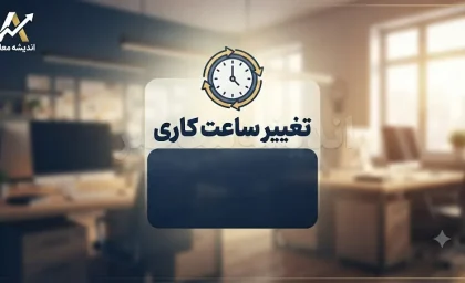 تغییر ساعت کاری ادارات و بانک‌ها از یکشنبه ۱۵ شهریور ۱۴۰۵؛ بخشنامه شنبه ابلاغ می‌شود + جزئیات دورکاری جدید