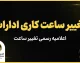 ساعت کاری کارکنان قوه قضاییه از اول مهر ۱۴۰۵؛ شروع کار از ساعت ۸ صبح
