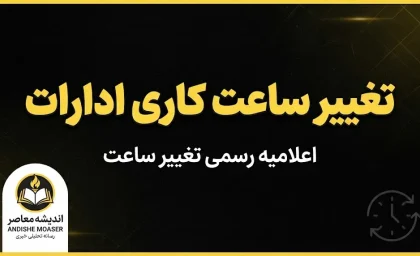 تغییر ساعت کاری ادارات در روزهای پایانی شهریور؛ کارمندان تا چه ساعتی سر کار هستند؟/ تغییر ساعت کاری ادارات | آخرین خبر از ساعت کار ادارات در شهریور ۱۴۰۵