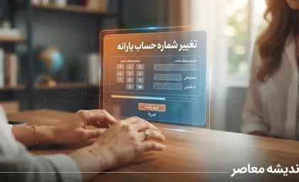 تغییر شماره حساب یارانه؛ راهنمای کامل و گام‌به‌گام ثبت و ویرایش حساب بانکی