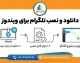 تلگرام برای ویندوز؛ دانلود Telegram Desktop و آموزش نصب تلگرام روی کامپیوتر و لپ‌تاپ