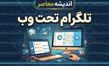تلگرام تحت وب ۱۴۰۵ | لینک ورود مستقیم Telegram Web و آموزش ورود به تلگرام از طریق مرورگر