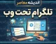 تلگرام تحت وب ۱۴۰۵ | لینک ورود مستقیم Telegram Web و آموزش ورود به تلگرام از طریق مرورگر