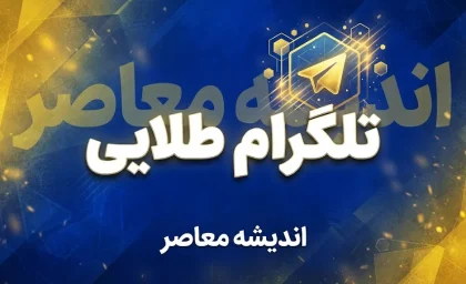 تلگرام طلایی؛ دانلود تلگرام طلایی، نسخه جدید، امکانات و تفاوت با تلگرام اصلی