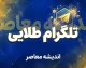 تلگرام طلایی؛ دانلود تلگرام طلایی، نسخه جدید، امکانات و تفاوت با تلگرام اصلی