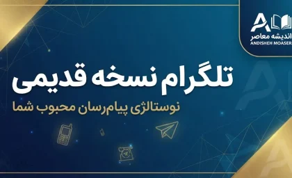 تلگرام نسخه قدیمی | دانلود نسخه‌های قدیمی Telegram برای اندروید و کامپیوتر