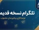 تلگرام نسخه قدیمی | دانلود نسخه‌های قدیمی Telegram برای اندروید و کامپیوتر