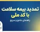 تمدید بیمه سلامت با کد ملی ۱۴۰۵ | نحوه استعلام اعتبار و تمدید بیمه سلامت