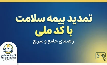 تمدید بیمه سلامت با کد ملی ۱۴۰۵ | نحوه استعلام اعتبار و تمدید بیمه سلامت