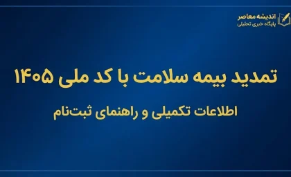 تمدید بیمه سلامت با کد ملی ۱۴۰۵؛ نحوه استعلام اعتبار بیمه و تمدید غیرحضوری بیمه سلامت