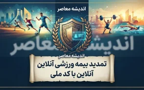 تمدید بیمه ورزشی آنلاین با کد ملی | راهنمای ورود به سامانه بیمه ورزشی ۱۴۰۵