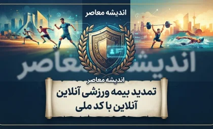 تمدید بیمه ورزشی آنلاین با کد ملی | راهنمای ورود به سامانه بیمه ورزشی ۱۴۰۵