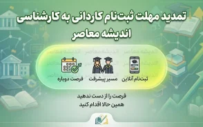 تمدید مهلت ثبت نام کاردانی به کارشناسی ۱۴۰۵؛ آخرین فرصت ثبت نام و انتخاب رشته