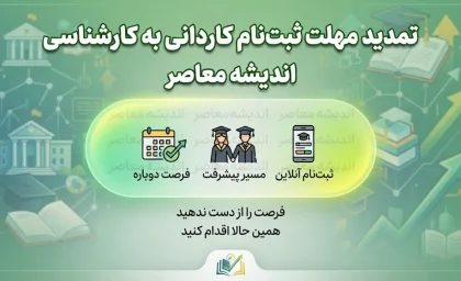 تمدید مهلت ثبت نام کاردانی به کارشناسی ۱۴۰۵؛ آخرین فرصت ثبت نام و انتخاب رشته