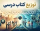 زمان توزیع کتاب درسی ۱۴۰۵-۱۴۰۶ اعلام شد؛ کتاب ها از ۲۴ شهریور به مدارس می رسند