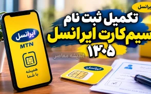 تکمیل ثبت نام سیم کارت ایرانسل ۱۴۰۵؛ راهنمای کامل فعال سازی سیم کارت، تکمیل مدارک و پیگیری ثبت نام ایرانسل