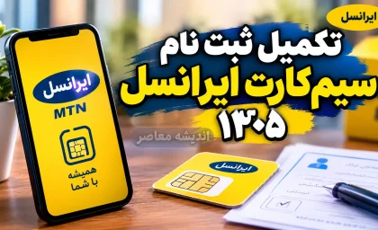 تکمیل ثبت نام سیم کارت ایرانسل ۱۴۰۵؛ راهنمای کامل فعال سازی سیم کارت، تکمیل مدارک و پیگیری ثبت نام ایرانسل