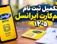 تکمیل ثبت نام سیم کارت ایرانسل ۱۴۰۵؛ راهنمای کامل فعال سازی سیم کارت، تکمیل مدارک و پیگیری ثبت نام ایرانسل