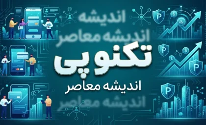 وام تکنوپی ۱۴۰۵ | شرایط دریافت اعتبار ۳۰۰ میلیون تومانی، اقساط و نحوه ثبت نام