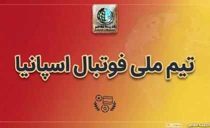 تیم ملی فوتبال اسپانیا آماده بازگشت به میدان؛ قهرمان جهان در انتظار نبرد با انگلیس در لیگ ملت های اروپا