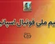 تیم ملی فوتبال اسپانیا آماده بازگشت به میدان؛ قهرمان جهان در انتظار نبرد با انگلیس در لیگ ملت های اروپا