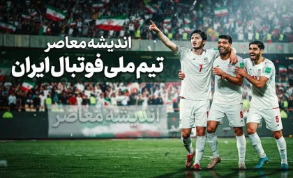 تیم ملی فوتبال ایران | آخرین اخبار، نتایج، برنامه بازی‌ها و وضعیت شاگردان قلعه‌نویی