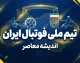 اولین فهرست تیم ملی ایران پس از جام جهانی؛ قلعه نویی تغییر نسل را کلید زد؟