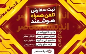 ثبت سفارش تلفن همراه هوشمند دوباره باز شد؛ شرایط جدید واردات موبایل و جزئیات ثبت سفارش در سامانه جامع تجارت