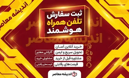 ثبت سفارش تلفن همراه هوشمند دوباره باز شد؛ شرایط جدید واردات موبایل و جزئیات ثبت سفارش در سامانه جامع تجارت