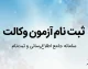 ثبت نام آزمون وکالت قوه قضاییه ۱۴۰۵ آغاز شد؛ اعلام زمان ثبت‌نام و برگزاری آزمون