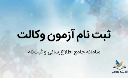 ثبت نام آزمون وکالت ۱۴۰۵ آغاز شد | زمان ثبت‌نام، شرایط، مدارک، هزینه و سایت ثبت‌نام آزمون وکالت