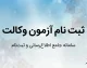 ثبت نام آزمون وکالت ۱۴۰۵ آغاز شد | زمان ثبت‌نام، شرایط، مدارک، هزینه و سایت ثبت‌نام آزمون وکالت