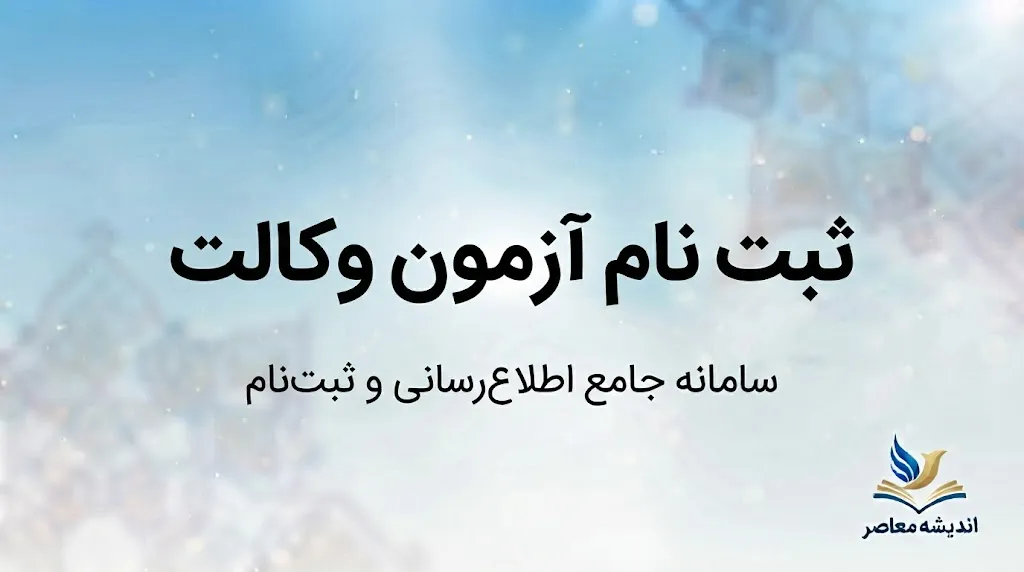 ثبت نام آزمون وکالت ۱۴۰۵ مرکز وکلا؛ زمان ثبت نام، شرایط، هزینه، کارت ورود و تاریخ برگزاری